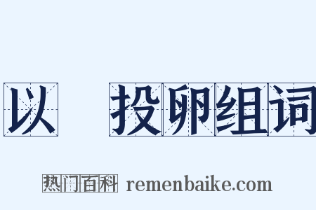 以碫投卵组词是什么意思的图片